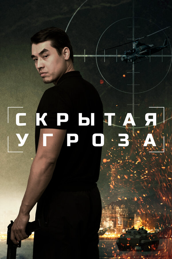 Скрытая угроза - постер фильма